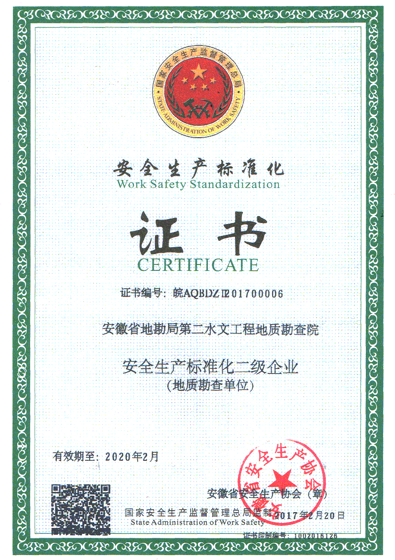安全生产标准化证书