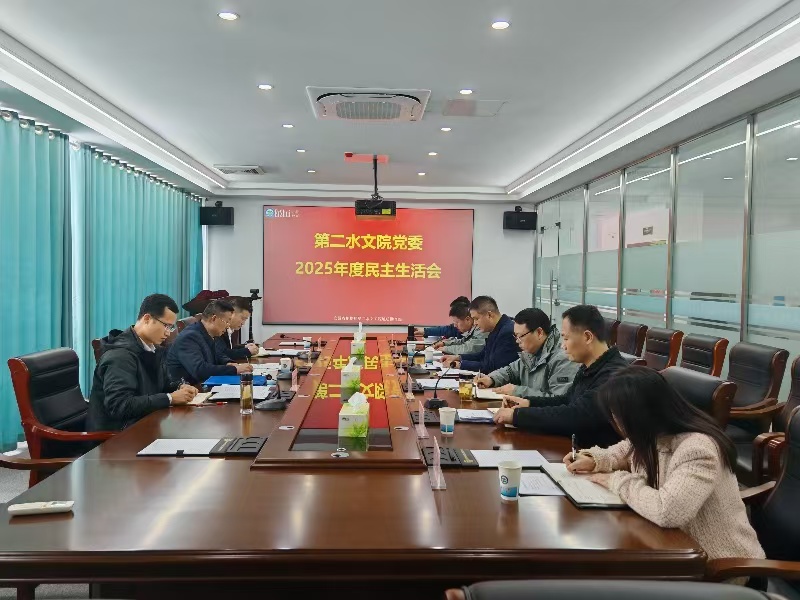 第二水文院党委召开2025年度民主生活会