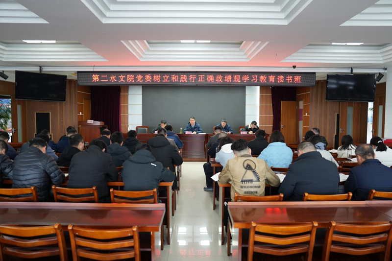 第二水文院党委举办树立和践行正确政绩观学习教育读书班