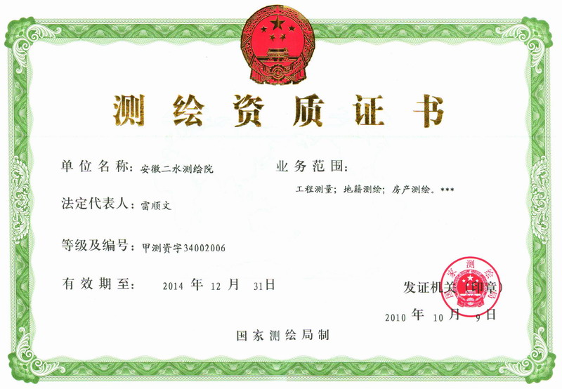 测绘资质