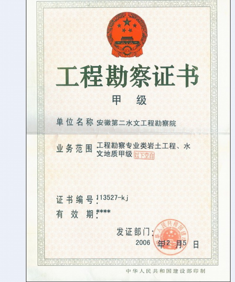 工程勘察资质