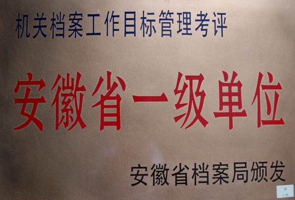 安徽省档案管理一级单位