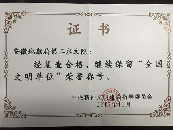 全国文明单位