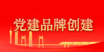 党建品牌创建